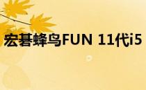 宏碁蜂鸟FUN 11代i5：高性能轻薄本的典范