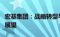 宏基集团：战略转型与创新驱动下的未来发展展望