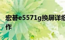 宏碁e5571g换屏详细教程——一步步教你操作