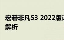宏碁非凡S3 2022版评测：功能与性能全方位解析