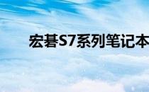 宏碁S7系列笔记本硬盘读取性能解析