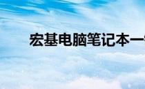 宏基电脑笔记本一键恢复键功能详解