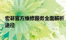 宏碁官方维修服务全面解析：解决你的电脑疑难杂症的专业途径