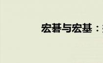 宏碁与宏基：探索品牌之旅