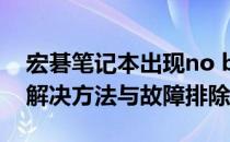 宏碁笔记本出现no bootable device错误：解决方法与故障排除