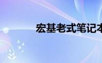 宏基老式笔记本后盖拆卸指南