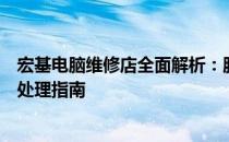 宏基电脑维修店全面解析：服务内容、维修流程与常见问题处理指南