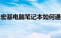 宏基电脑笔记本如何通过优盘启动？详细教程