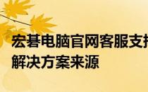 宏碁电脑官网客服支持中心 - 您的技术支持与解决方案来源