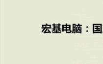 宏基电脑：国产电脑的骄傲