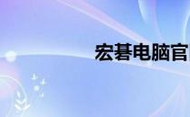 宏碁电脑官网联系方式