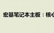 宏基笔记本主板：核心硬件的技术深度解析