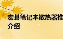 宏碁笔记本散热器推荐——选购指南与产品介绍