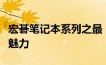 宏碁笔记本系列之最：探索最大笔记本的极致魅力