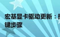 宏基显卡驱动更新：提升性能与优化体验的关键步骤