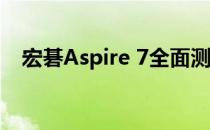 宏碁Aspire 7全面测评：性能与设计一览