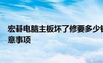 宏碁电脑主板坏了修要多少钱？全面解析维修费用及相关注意事项