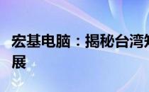 宏基电脑：揭秘台湾知名电脑品牌的起源与发展