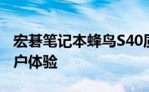 宏碁笔记本蜂鸟S40质量评测：细节解析与用户体验