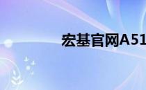 宏基官网A515笔记本专区