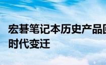 宏碁笔记本历史产品回顾：见证技术与设计的时代变迁