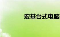 宏基台式电脑安装步骤详解