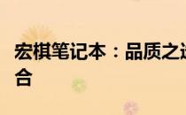 宏棋笔记本：品质之选，技术与性能的完美结合
