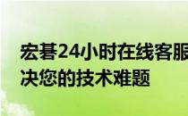 宏碁24小时在线客服热线电话——全天候解决您的技术难题