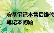 宏基笔记本售后维修电话——快速解决您的笔记本问题