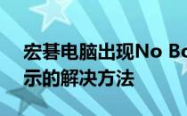 宏碁电脑出现No Bootable Device错误提示的解决方法