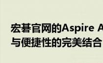 宏碁官网的Aspire A13笔记本电脑：高性能与便捷性的完美结合