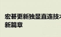 宏碁更新独显直连技术，引领笔记本电脑性能新篇章