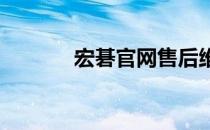 宏碁官网售后维修点查询指南