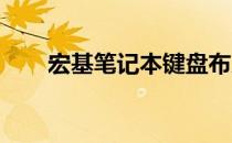 宏基笔记本键盘布局详解及图片展示
