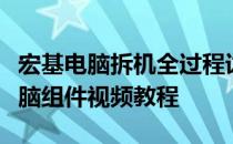 宏基电脑拆机全过程详解：一步步教你拆卸电脑组件视频教程
