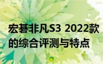 宏碁非凡S3 2022款：新一代轻薄性能笔记本的综合评测与特点