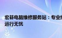 宏碁电脑维修服务站：专业维护与快捷服务，保障您的电脑运行无忧