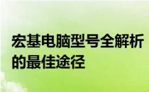 宏基电脑型号全解析：了解型号、性能与价格的最佳途径