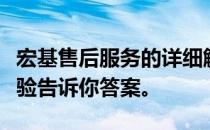 宏基售后服务的详细解析：是否麻烦？真实体验告诉你答案。