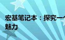 宏基笔记本：探究一个备受瞩目的电脑品牌的魅力
