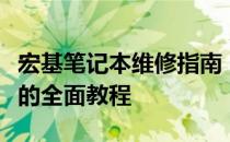 宏基笔记本维修指南：从故障识别到解决方案的全面教程