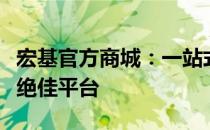 宏基官方商城：一站式购买优质电脑及配件的绝佳平台