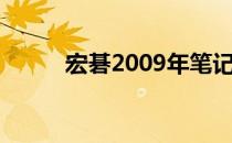 宏碁2009年笔记本电脑经典回顾