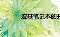 宏基笔记本的开机方法与指南