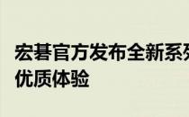 宏碁官方发布全新系列产品，带来前所未有的优质体验