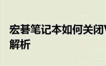 宏碁笔记本如何关闭VMD技术——详细步骤解析