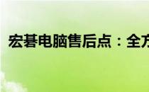 宏碁电脑售后点：全方位的服务与技术支持