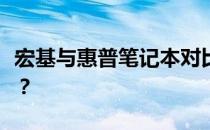 宏基与惠普笔记本对比：哪个更适合你的需求？