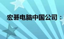 宏碁电脑中国公司：科技前沿的领导力量