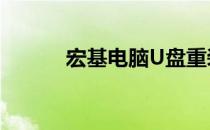 宏基电脑U盘重装系统详细教程